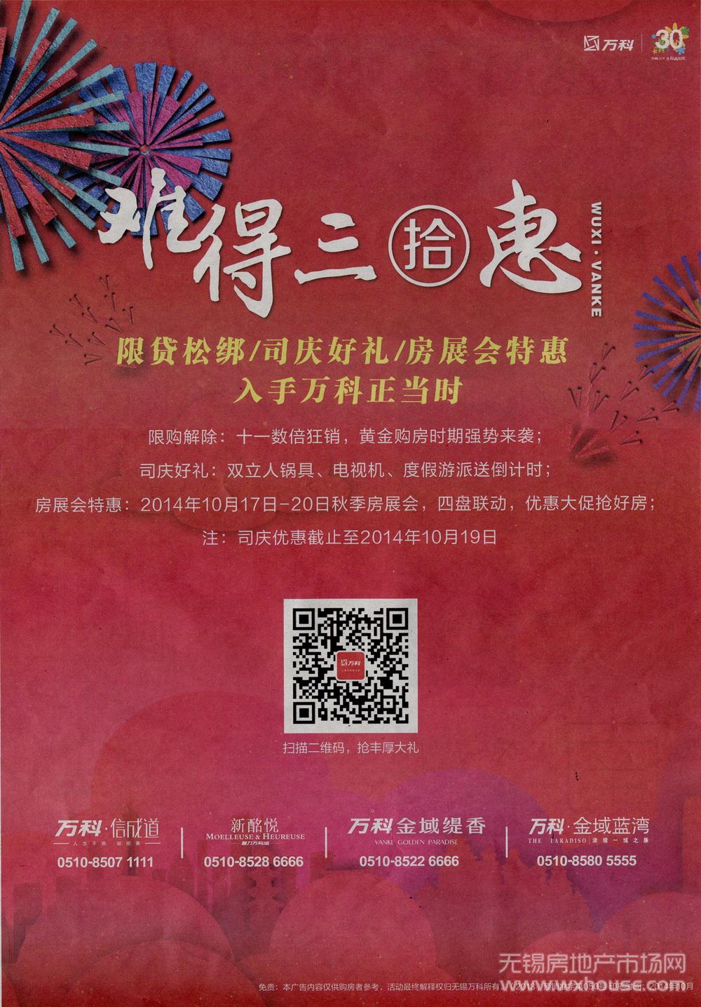 萬科 2014-10-16 江南晚報 B9   