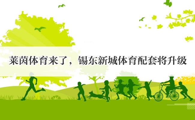 萊茵體育來了，錫東新城體育配套將升級