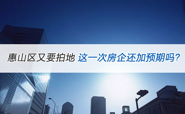 惠山區又要拍地    這一次房企還加預期嗎？