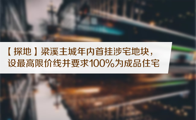 【探地】梁溪主城年內首掛涉宅地塊，設最高限價線并要求100%為成品住宅