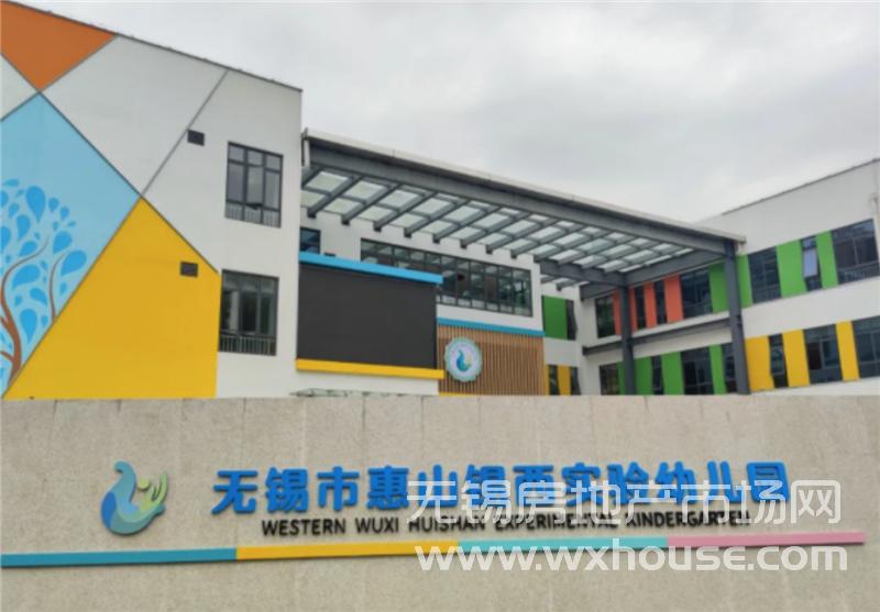 周邊配套-錫西實驗幼兒園
